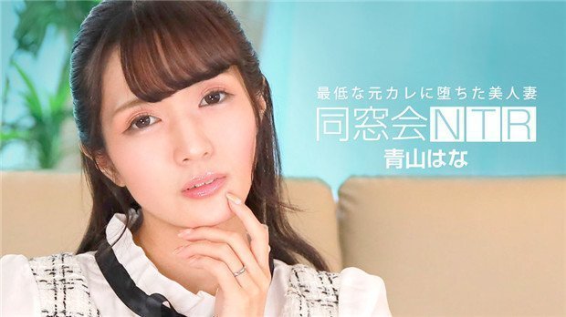 1Pondo 010624_001 同窓会NTR ～最低な元カレと生ハメ中出し～ 海报