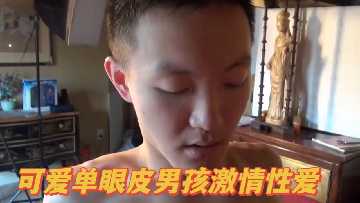 诱人单眼皮小鲜肉激情性爱狂欢 海报