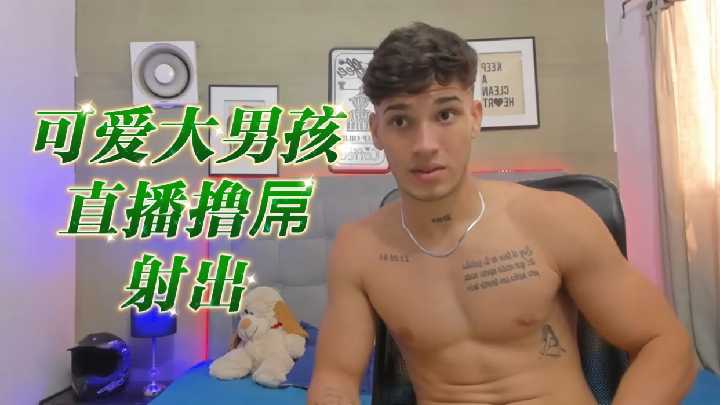 可爱大男孩直播激情撸管，浓精喷射实录！ 海报