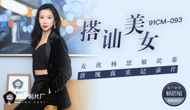 【杨思敏】国产AV91CM093街头搭讪素人美女 荧幕首献真实记录破处瞬间 无码流出初次解禁 海报