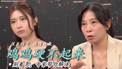 硬不起来是手枪打太多？ 海报