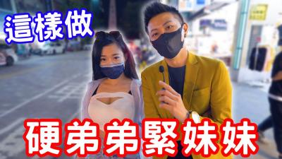 硬弟弟，紧妹妹，原来可以这样练？ 海报