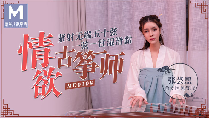 MD0108_情慾古箏師緊射無端五十弦官网张芸熙. 海报