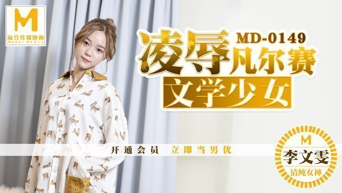 MD0149_凌辱凡爾賽文學少女被管家強上爆操官网李文雯. 海报
