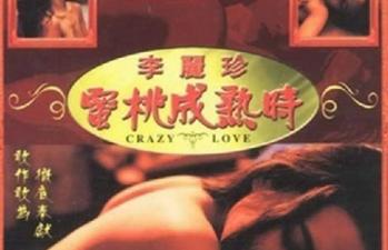 1993蜜桃成熟时香港三级片无删减高清修复版. 海报