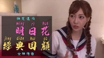 一代传奇女优明日花确定引退 海报
