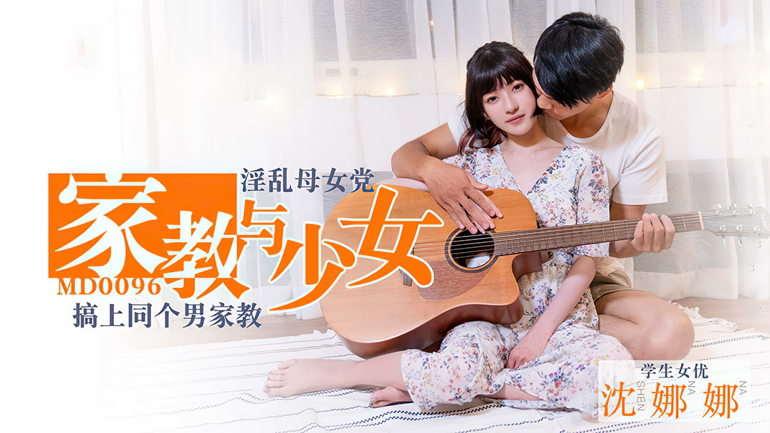 MD0096_家教與少女淫蕩母女黨搞上同個男家教官网. 海报