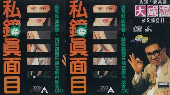 【香港】私钟真面目(1992) 海报