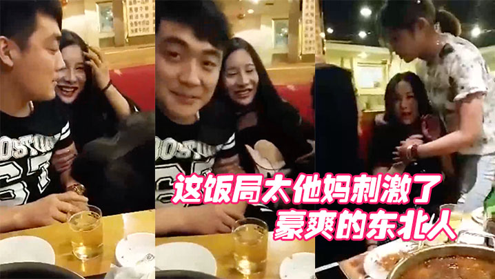 哎呀妈呀，这饭局太他妈刺激了，这群人玩的都开呀，豪爽的东北人 海报