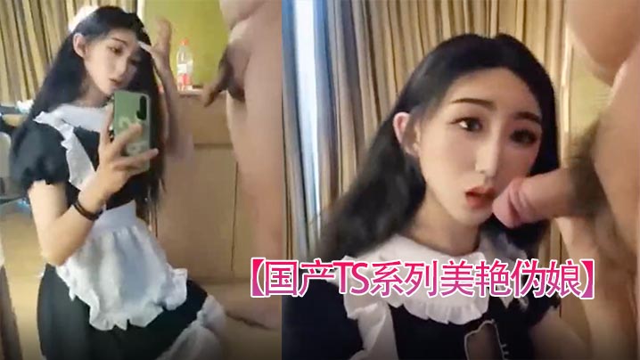 【国产TS系列美艳伪娘】小乔女仆装跟老板约炮_从卧室缠绵到洗手间激情后入极度发骚干的呻吟不断 海报
