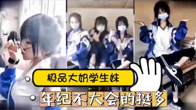 抖音绝密泄露！18岁清纯学生妹网红性爱私拍视频全网疯传 海报