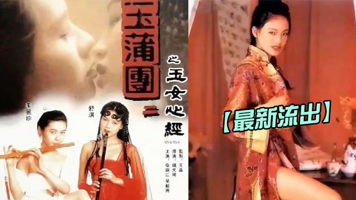 【香港】 玉蒲团2玉女心经1996 海报
