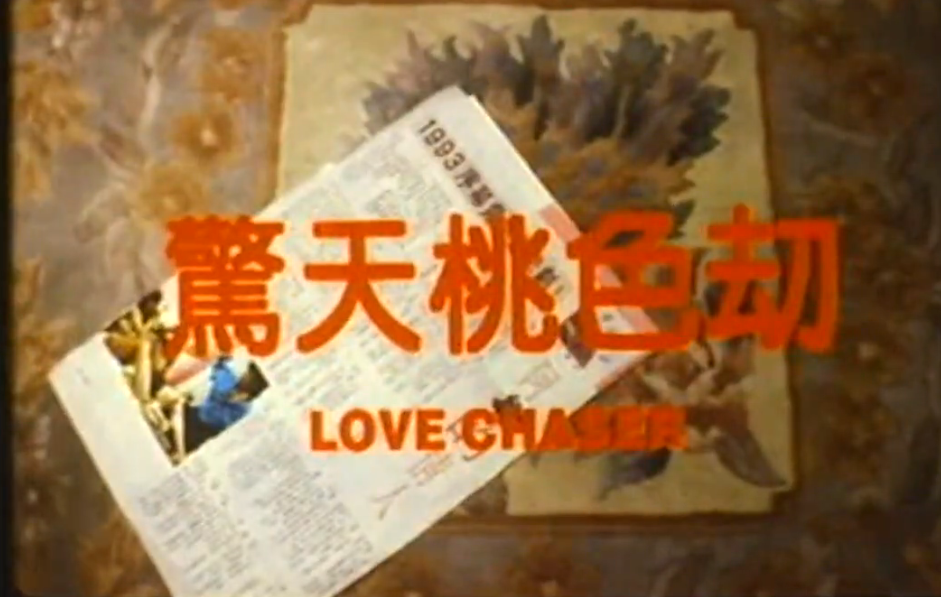 惊.天桃 海报
