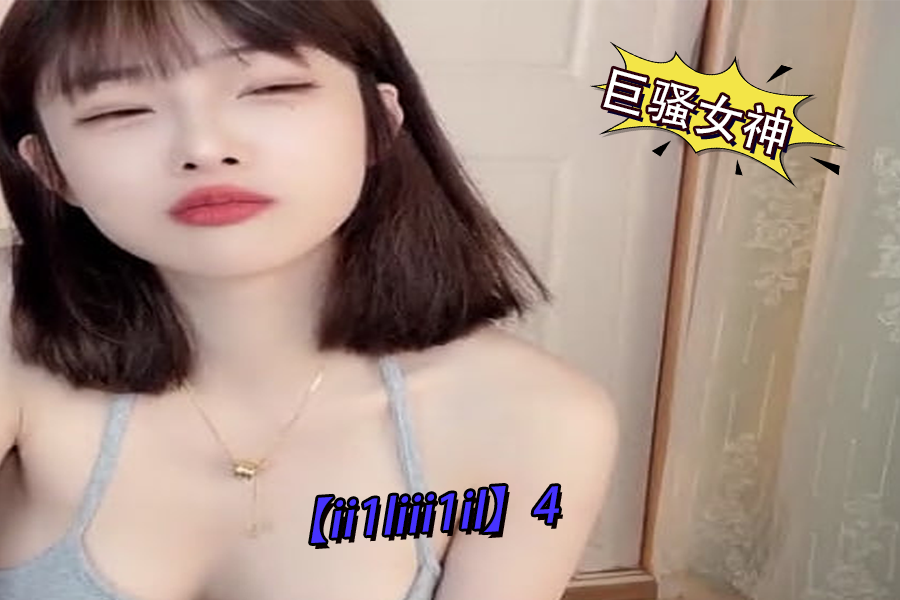 巨骚女神ii1liii1il4 海报