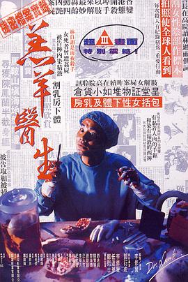 主演-任达华,李修贤,关宝慧-经典三级伦理巨作-羔羊医生 海报