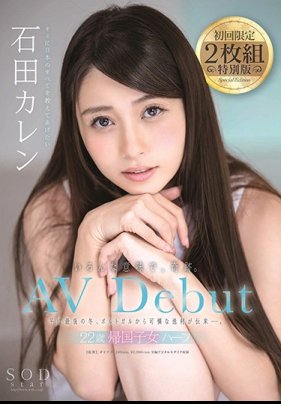 [第ㄧ集]【初回限定2枚組】石田カレン AV Debut 海报