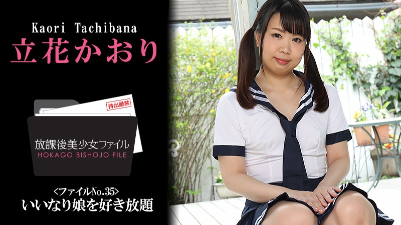 HEYZO 立花かおり 放課後美少女ファイル No 海报