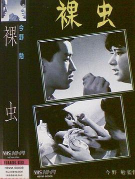裸虫 海报