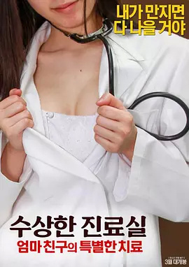 可疑诊疗室：特殊待遇 海报