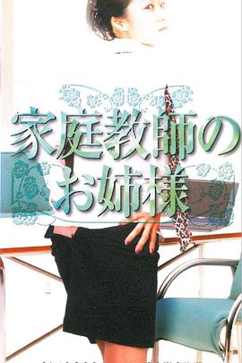 家庭老师的姐姐家庭教師のお姉様 海报