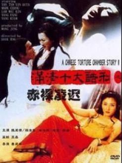 满清十大酷刑之赤裸凌迟 海报