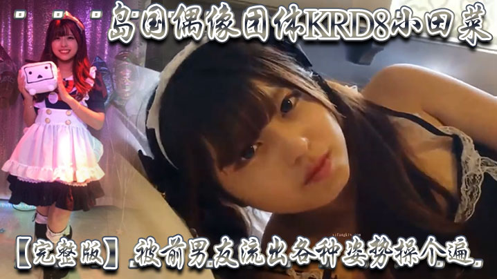【完整版】岛国偶像团体KRD8小田菜被前男友流出 各种姿势操个遍 海报