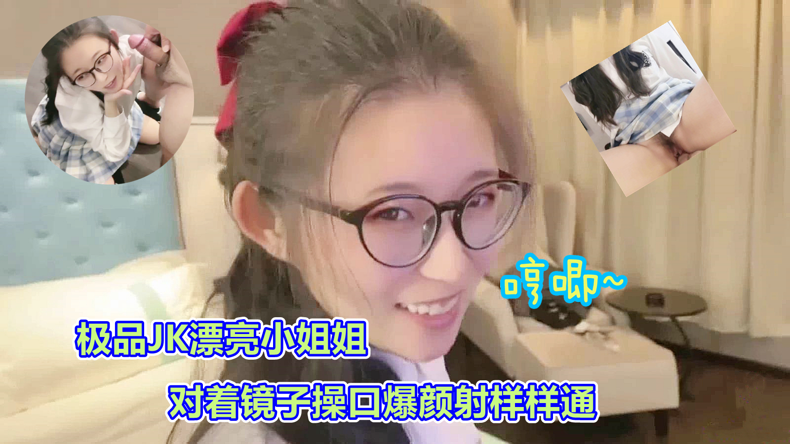 司语极品JK镜子前口爆颜射 海报