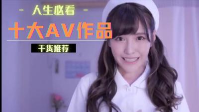 十大AV作品你看了几部 海报