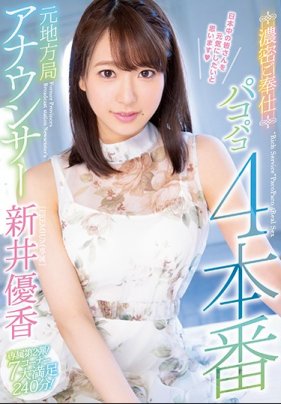 前地方電視台女主播激情侍奉幹砲4連發 新井優香 海报