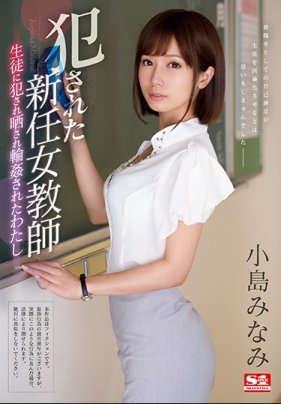 讓學生威脅還輪姦的我～ 小島南 海报