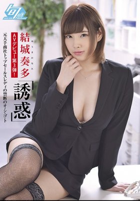 結城奏多 肏下海第三作！ 誘惑 海报