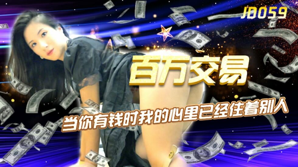 精东影业-百万交易当你有钱时我的心里已经住着别人 海报