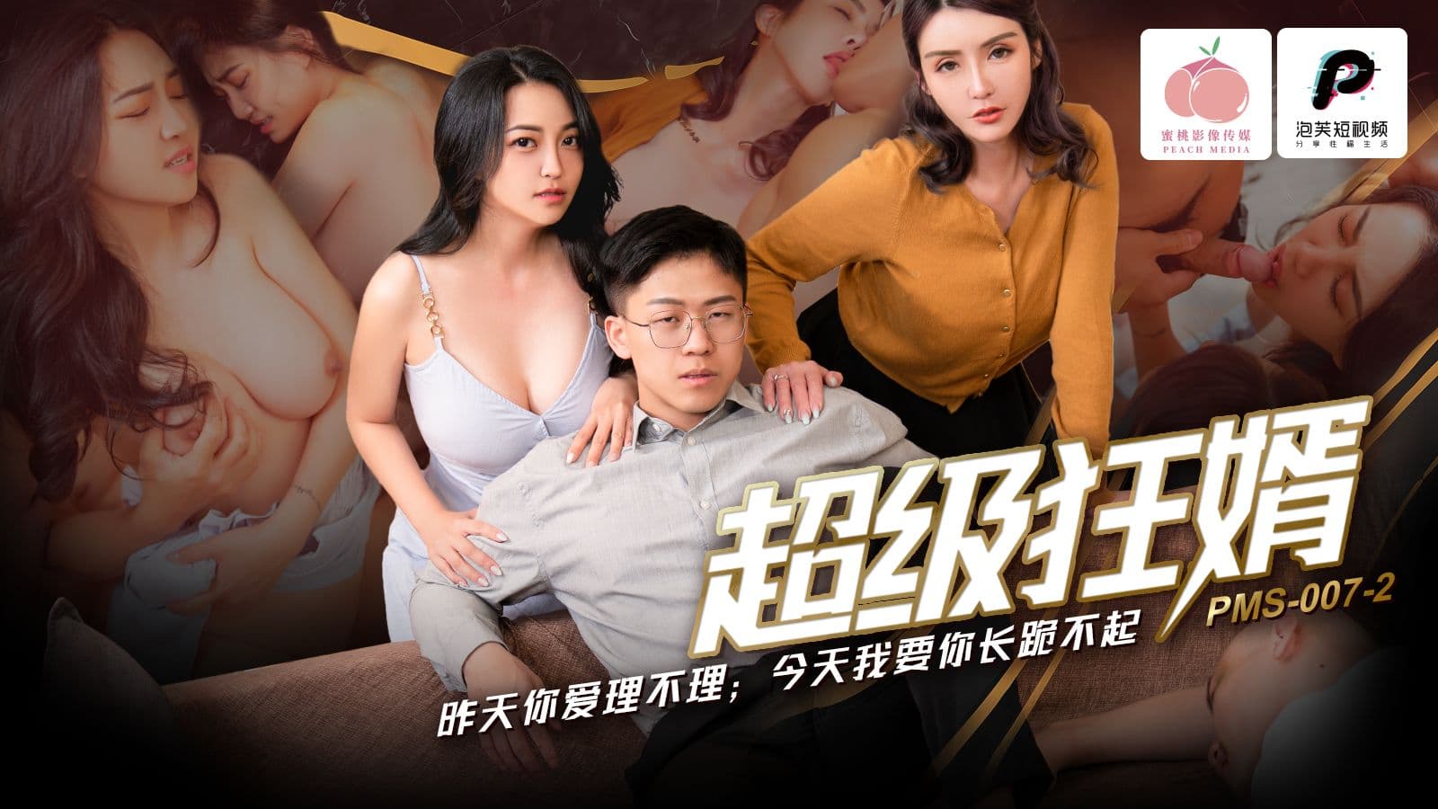 PMS007-2 超級狂婿 昨天你愛理不理 今天我要你長跪不起 海报