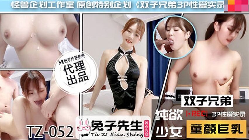 兔子先生新作TZ-052《雙子兄弟3P性愛實錄》 海报