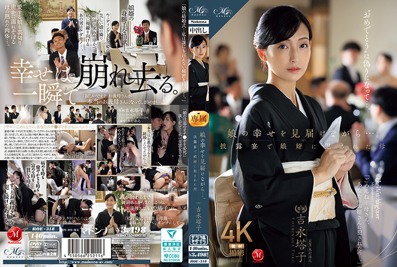 ROE318 女儿婚礼现场！人妻母亲目睹女儿幸福时竟遭女婿粗暴侵犯 海报
