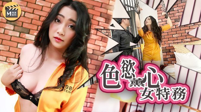 麻豆導演系列J色慾薰心女特務官网. 海报