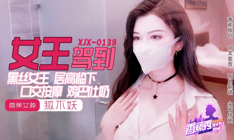 XJX0139 女王駕到 海报