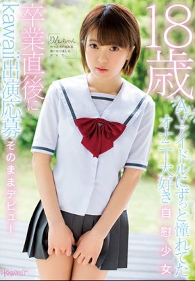 想當AV偶像最自慰美少女畢業後直直肏下海 海报