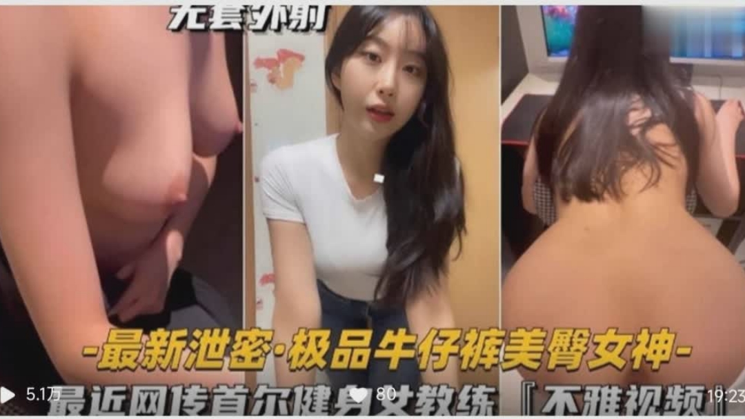 最近网传首尔健身女教练的不雅视频，美臀女神 海报