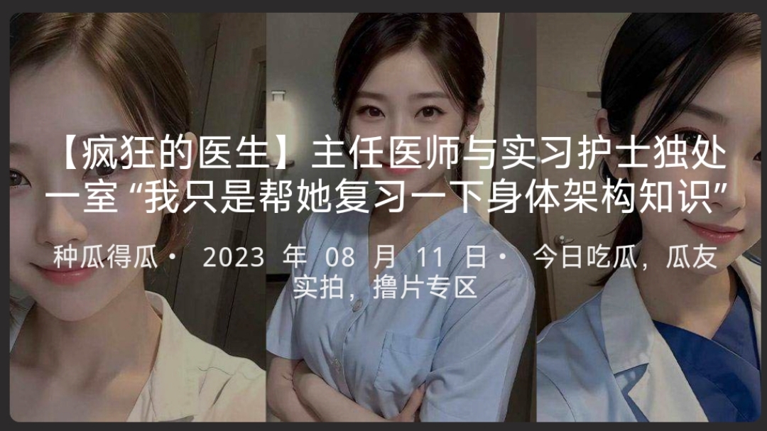 【疯狂的医生】主任医师与实习护士独处一室“我只是帮她复习一下身体架构知识” 海报