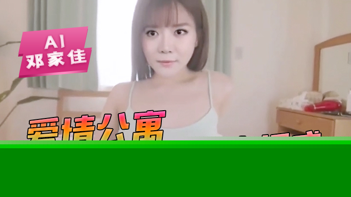 AI-邓家佳-爱情公寓小姨妈唐悠悠的床上诱惑骚逼 海报