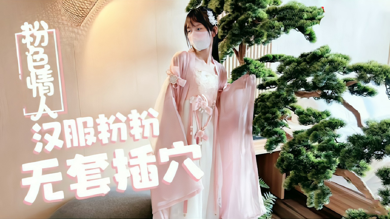 萝莉天花板【粉色情人】汉服小粉粉常青树前被无套插穴 海报