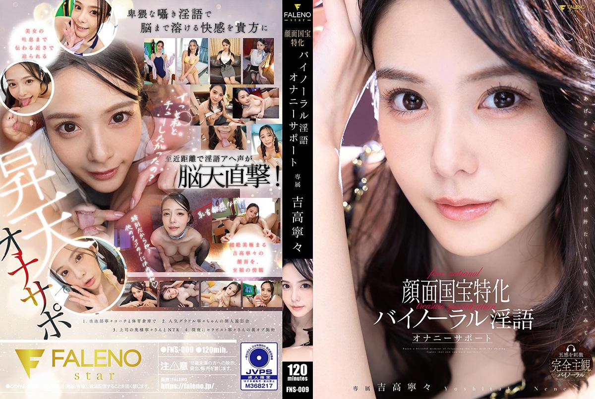 FNS009 国宝级美颜特写 双耳立体声淫语 助你自慰高潮 海报