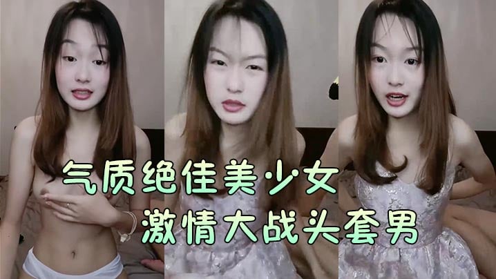 【气质绝佳美少女】激情大战头套男黑丝美腿高跟鞋抓着JB吸吮主动骑乘位深插爽的浪叫呻吟 海报