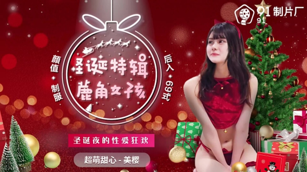 果冻传媒-圣诞特辑蔍角女孩-美樱 海报