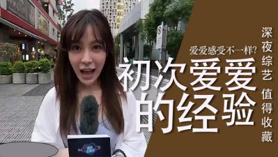 人第一次爱爱的经验 海报