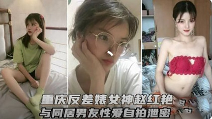重庆反差婊女神和男友性爱视频流出 海报