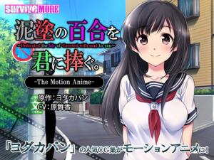 [survivemore]泥涂の百合を君に捧ぐTheMotionAnime[GB]。 海报