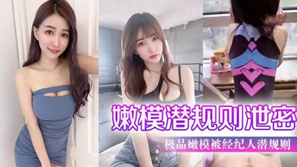 网曝【嫩模潜规则泄密】极品嫩模被经纪人潜规则大尺度性爱私拍流出_极品蜂腰美臀_魔鬼身材 海报