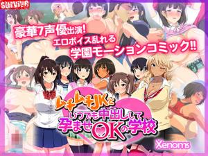 [survive]ムチムチJKといつでも中出しして孕ませOKの学校。 海报